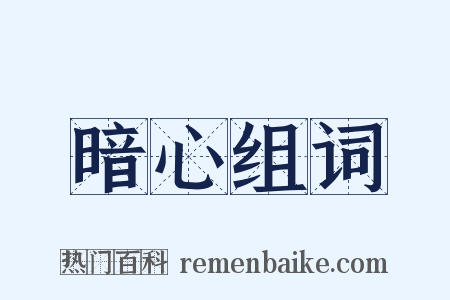 暗心组词是什么意思的图片